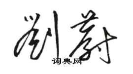 駱恆光劉蔚草書個性簽名怎么寫