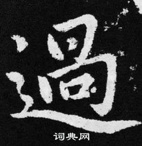 趙孟頫張留孫碑中過的寫法