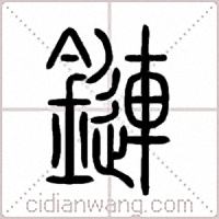 鏈篆書