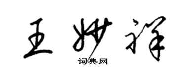 梁錦英王妙祥草書個性簽名怎么寫