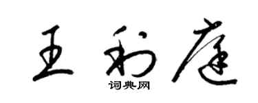 梁錦英王利庭草書個性簽名怎么寫