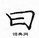 龐中華寫的硬筆楷書曰