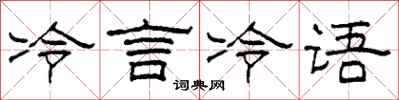 柯春海冷言冷語隸書怎么寫