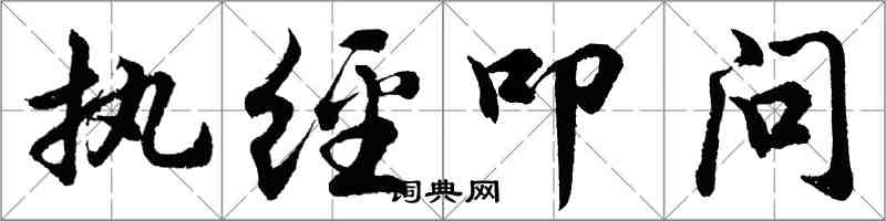 胡問遂執經叩問行書怎么寫