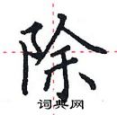 田英章寫的硬筆楷書除