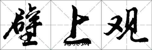 胡問遂壁上觀行書怎么寫