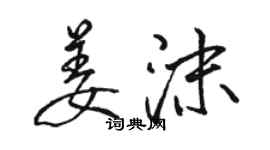 駱恆光姜沫行書個性簽名怎么寫