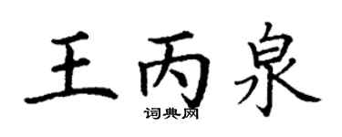 丁謙王丙泉楷書個性簽名怎么寫