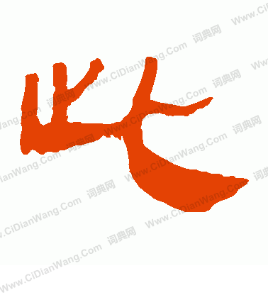 馬王堆帛書寫的此