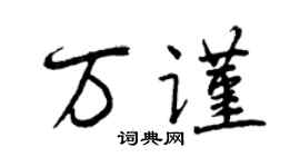 曾慶福萬謹行書個性簽名怎么寫