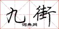 荊霄鵬九街行書怎么寫