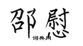 何伯昌邵慰楷書個性簽名怎么寫