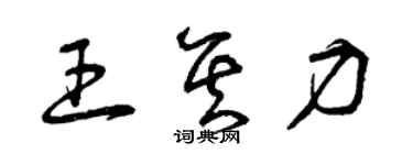 曾慶福王其力草書個性簽名怎么寫