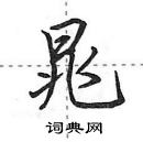 田英章寫的硬筆行書晁