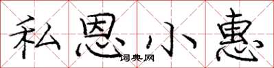 龐中華私恩小惠楷書怎么寫