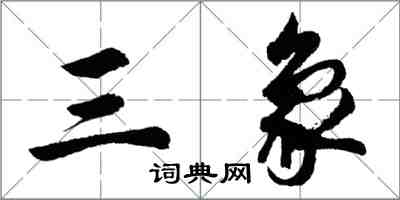 胡問遂三象行書怎么寫