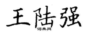 丁謙王陸強楷書個性簽名怎么寫