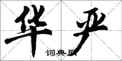 胡問遂華嚴行書怎么寫