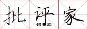 侯登峰批評家楷書怎么寫