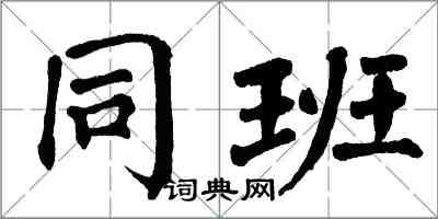 翁闓運同班楷書怎么寫