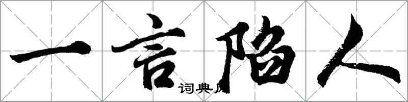 胡問遂一言陷人行書怎么寫