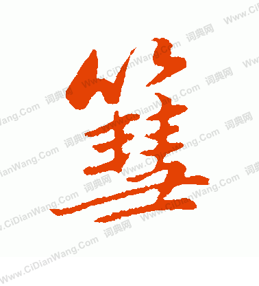 君隸書書法_君字書法_隸書字典