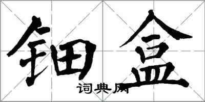 翁闓運鈿盒楷書怎么寫