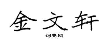 袁強金文軒楷書個性簽名怎么寫