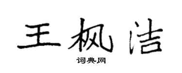 袁強王楓潔楷書個性簽名怎么寫