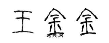 陳聲遠王金金篆書個性簽名怎么寫