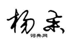 朱錫榮楊舉草書個性簽名怎么寫