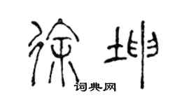 陳聲遠徐坤篆書個性簽名怎么寫