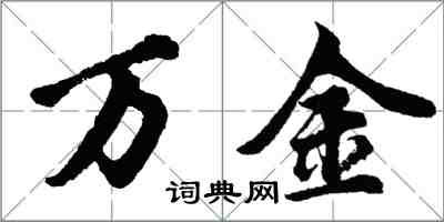 胡問遂萬金行書怎么寫