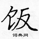 龐中華寫的硬筆楷書飯