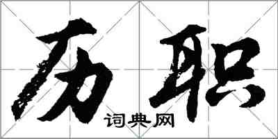 胡問遂歷職行書怎么寫