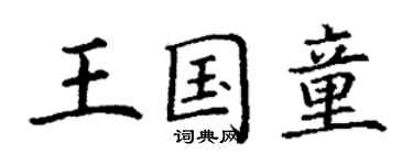 丁謙王國童楷書個性簽名怎么寫