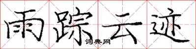 龐中華雨蹤雲跡楷書怎么寫