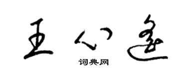 梁錦英王心遙草書個性簽名怎么寫