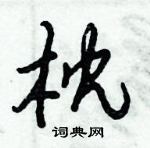 倪偉林寫的硬筆行書枕