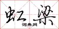 荊霄鵬虹梁行書怎么寫