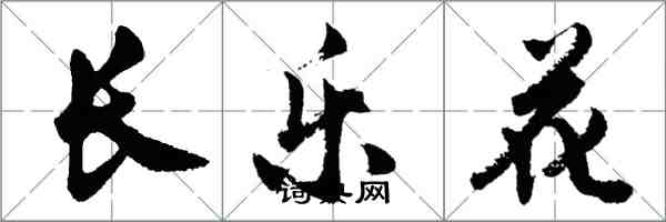 胡問遂長樂花行書怎么寫