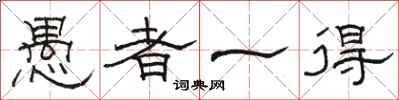 駱恆光愚者一得隸書怎么寫