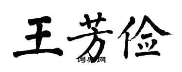 翁闓運王芳儉楷書個性簽名怎么寫