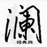 駱恆光寫的硬筆行書瀾