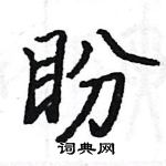 駱恆光寫的硬筆楷書盼