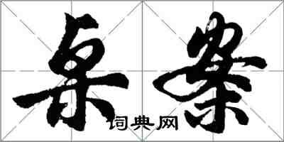 胡問遂桌案行書怎么寫