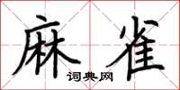 荊霄鵬麻雀楷書怎么寫