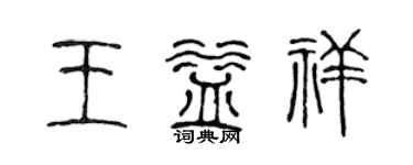 陳聲遠王益祥篆書個性簽名怎么寫