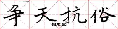 周炳元爭天抗俗楷書怎么寫
