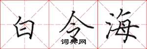 田英章白令海楷書怎么寫